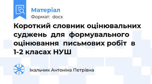 Короткий словник оцінювальних суджень  для  формувального оцінювання  письмових робіт  в 1-2 класах НУШ