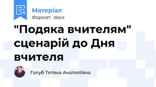 "Подяка вчителям" сценарій до Дня вчителя