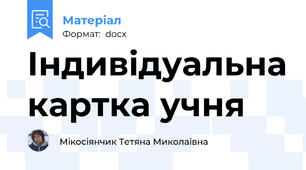 Індивідуальна картка учня