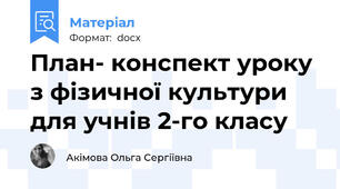 План- конспект уроку з фізичної культури для учнів 2-го класу