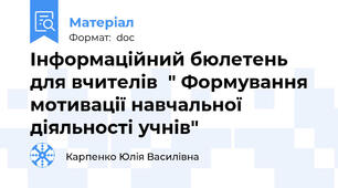 Інформаційний бюлетень для вчителів  " Формування мотивації навчальної діяльності учнів"