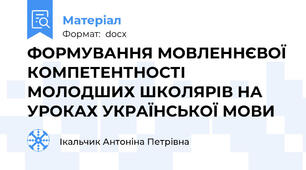 ФОРМУВАННЯ МОВЛЕННЄВОЇ КОМПЕТЕНТНОСТІ МОЛОДШИХ ШКОЛЯРІВ НА УРОКАХ УКРАЇНСЬКОЇ МОВИ