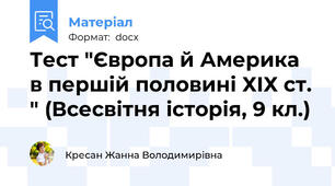 Тест "Європа й Америка  в першій половині ХІХ ст. " (Всесвітня історія, 9 кл.)