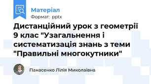 Дистанційний урок з геометрії 9 клас "Узагальнення і систематизація знань з теми "Правильні многокутники"