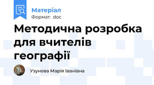 Методична розробка для вчителів географії