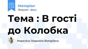 Тема : В гості до Колобка