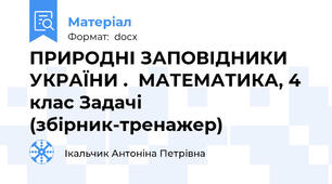 ПРИРОДНІ ЗАПОВІДНИКИ УКРАЇНИ .  МАТЕМАТИКА, 4 клас Задачі (збірник-тренажер)