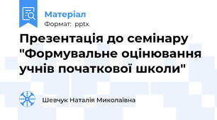 Презентація до семінару "Формувальне оцінювання учнів початкової школи"