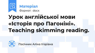 Урок англійської мови «Історія про Пагоніні». Teaching skimming reading.