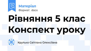 Рівняння 5 клас Конспект уроку