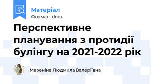 Перспективне планування з протидії булінгу на 2021-2022 рік