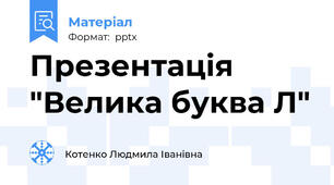 Презентація "Велика буква Л"