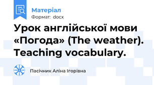 Урок англійської мови «Погода» (The weather). Teaching vocabulary.