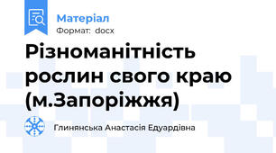 Різноманітність рослин свого краю (м.Запоріжжя)