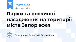 Парки та рослинні насадження на території міста Запоріжжя