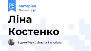 Ліна Костенко