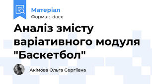 Аналіз змісту варіативного модуля "Баскетбол"