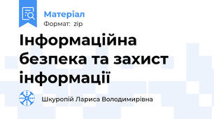 Інформаційна безпека та захист інформації
