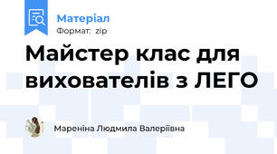 Майстер клас для вихователів з ЛЕГО