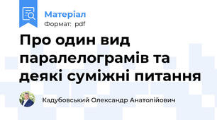 Про один вид паралелограмів та деякі суміжні питання