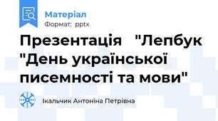 Презентація   "Лепбук "День української писемності та мови"