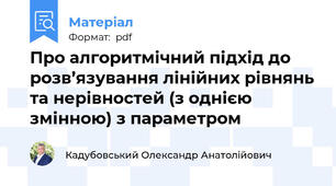 Про алгоритмічний підхід до розв’язування лінійних рівнянь та нерівностей (з однією змінною) з параметром