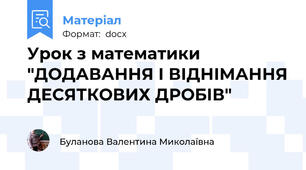 Урок з математики "ДОДАВАННЯ І ВІДНІМАННЯ ДЕСЯТКОВИХ ДРОБІВ"