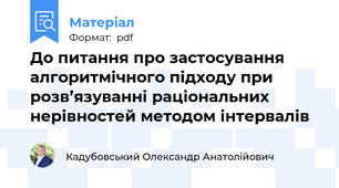 До питання про застосування алгоритмічного підходу при розв’язуванні раціональних нерівностей методом інтервалів