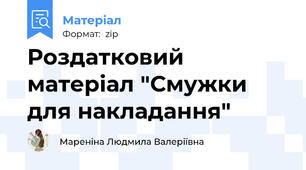 Роздатковий матеріал "Смужки для накладання"