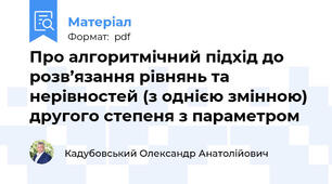 Про алгоритмічний підхід до розв’язання рівнянь та нерівностей (з однією змінною) другого степеня з параметром