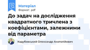До задач на дослідження квадратного тричлена з коефіцієнтами, залежними від параметра