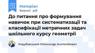 До питання про формування навичок при систематизації та класифікації метричних задач шкільного курсу геометрії