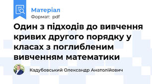 Один з підходів до вивчення кривих другого порядку у класах з поглибленим вивченням математики