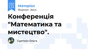 Конференція  "Математика та мистецтво".