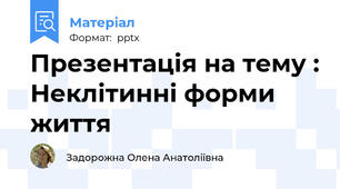 Презентація на тему : Неклітинні форми життя