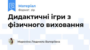 Дидактичні ігри з фізичного виховання