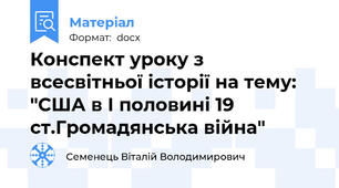 Конспект уроку з всесвітньої історії на тему: "США в І половині 19 ст.Громадянська війна"