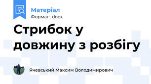 Стрибок у довжину з розбігу