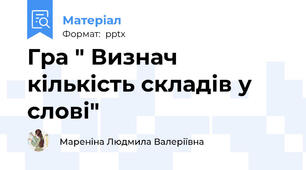 Гра " Визнач кількість складів у слові"