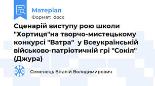 Сценарій виступу рою школи "Хортиця"на творчо-мистецькому конкурсі "Ватра"  у Всеукраїнській військово-патріотичній грі "Сокіл" (Джура)
