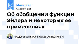 Об обобщении функции Эйлера и некоторых ее применениях