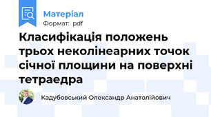 Класифікація положень трьох неколінеарних точок січної площини на поверхні тетраедра
