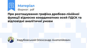 Про розташування графіка дробово-лінійної функції відносно координатних осей ПДСК та відповідні аналітичні умови