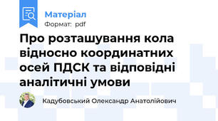 Про розташування кола відносно координатних осей ПДСК та відповідні аналітичні умови