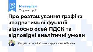 Про розташування графіка квадратичної функції відносно осей ПДСК та відповідні аналітичні умови