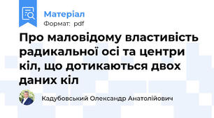Про маловідому властивість радикальної осі та центри кіл, що дотикаються двох даних кіл