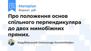 Про положення основ спільного перпендикуляра до двох мимобіжних прямих.