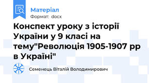 Конспект уроку з історії України у 9 класі на тему"Революція 1905-1907 рр в Україні"