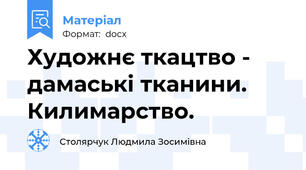 Художнє ткацтво - дамаські тканини. Килимарство.