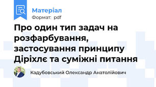 Про один тип задач на розфарбування, застосування принципу Діріхлє та суміжні питання